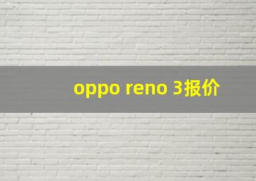 oppo reno 3报价